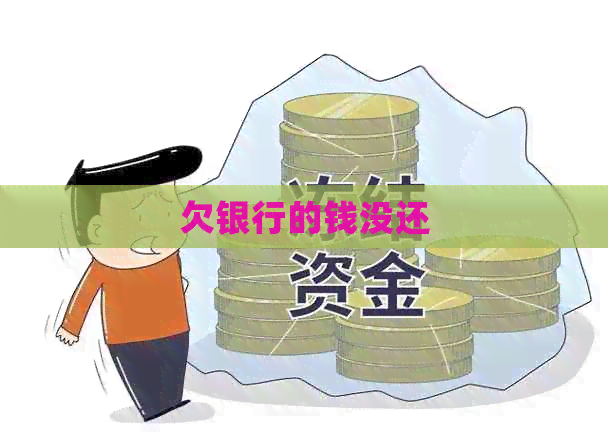 欠银行的钱没还
