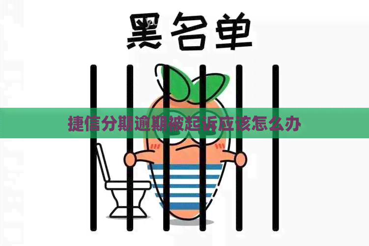 捷信分期逾期被起诉应该怎么办