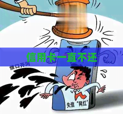 信用卡一直不还