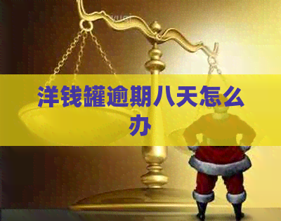 洋钱罐逾期八天怎么办