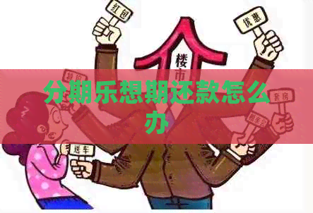 想期还款怎么办