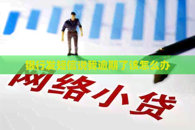 银行发短信说我逾期了该怎么办