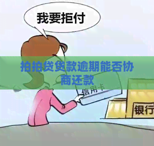 贷款逾期能否协商还款