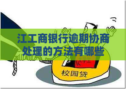 江工商银行逾期协商处理的方法有哪些