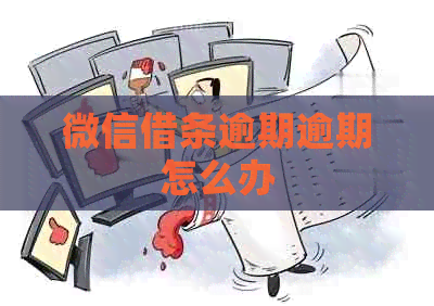 微信借条逾期逾期怎么办