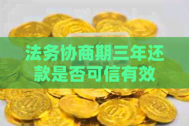 法务协商期三年还款是否可信有效