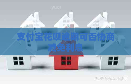 支付宝花呗逾期可否协商减免利息