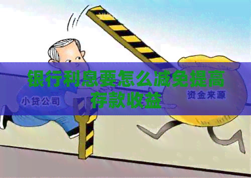 银行利息要怎么减免提高存款收益