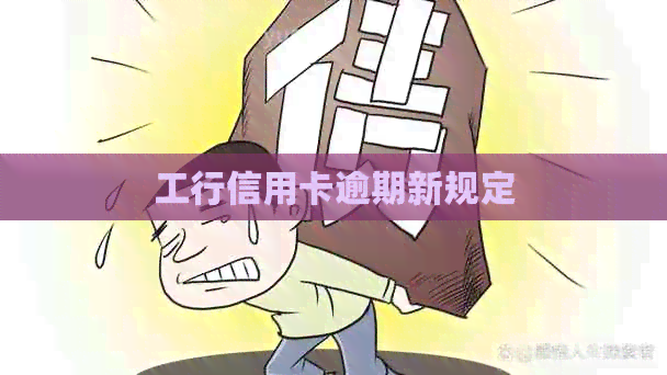 工行信用卡逾期新规定