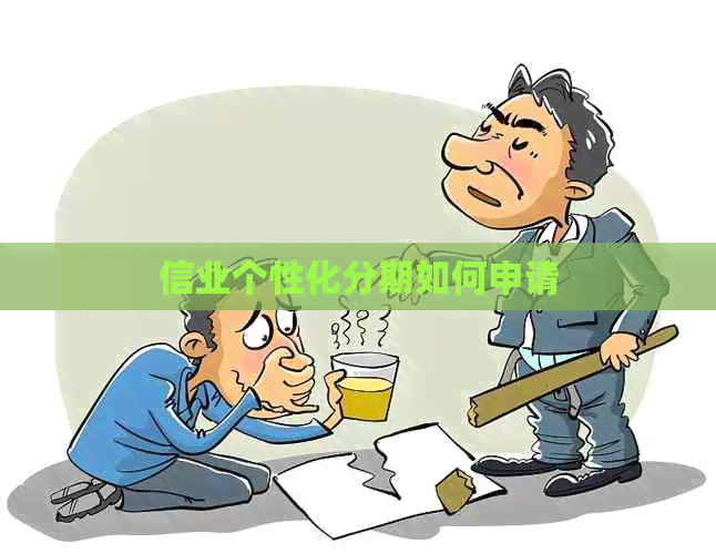 信业个性化分期如何申请