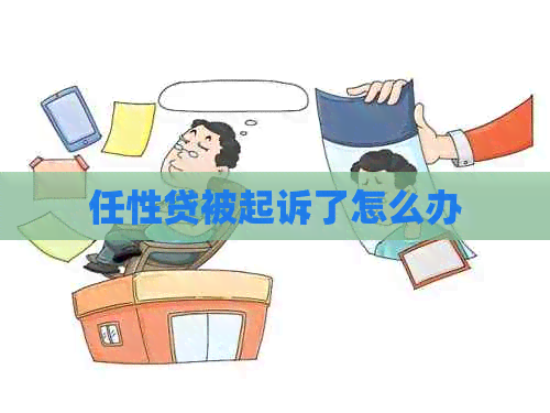 任性贷被起诉了怎么办