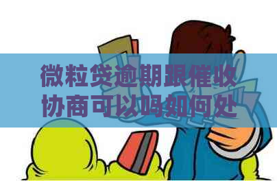 微粒贷逾期跟协商可以吗如何处理