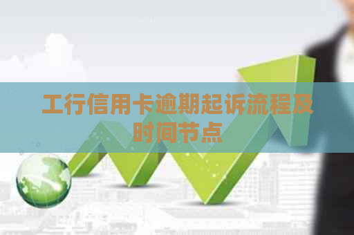 工行信用卡逾期起诉流程及时间节点