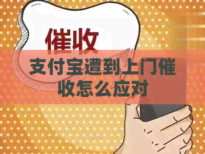 支付宝遭到上门怎么应对