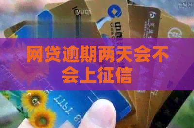 网贷逾期两天会不会上