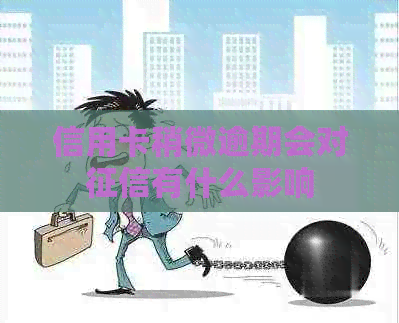 信用卡稍微逾期会对有什么影响