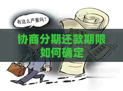 协商分期还款期限如何确定