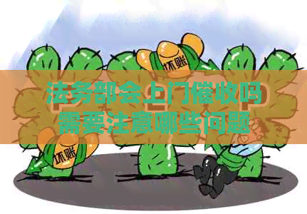法务部会上门吗需要注意哪些问题