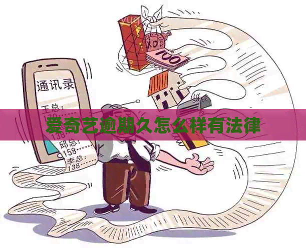 爱奇艺逾期久怎么样有法律