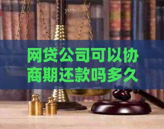 网贷公司可以协商期还款吗多久