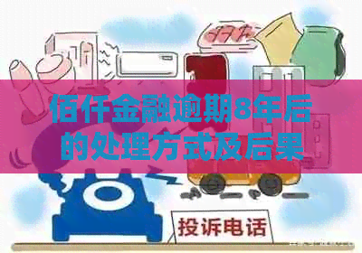 佰仟金融逾期8年后的处理方式及后果