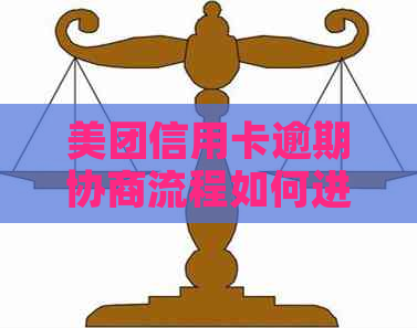 美团信用卡逾期协商流程如何进行