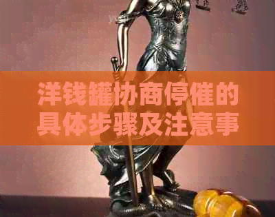 洋钱罐协商停催的具体步骤及注意事项
