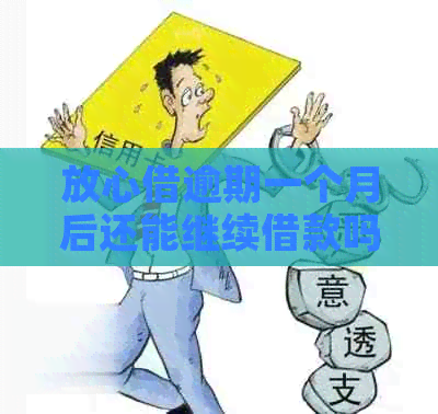 放心借逾期一个月后还能继续借款吗