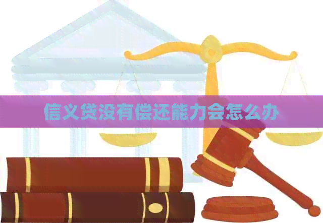 信义贷没有偿还能力会怎么办