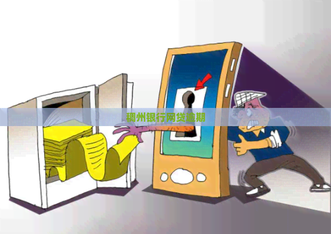 稠州银行网贷逾期