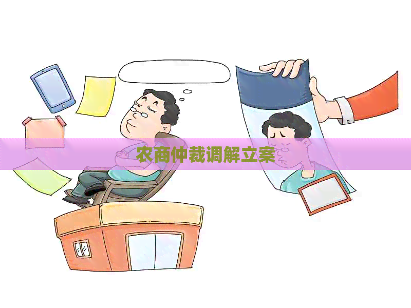 农商仲裁调解立案