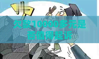 欠款10000多元是否值得起诉