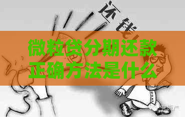 微粒贷分期还款正确方法是什么