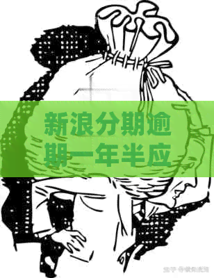 新浪分期逾期一年半应该怎么处理