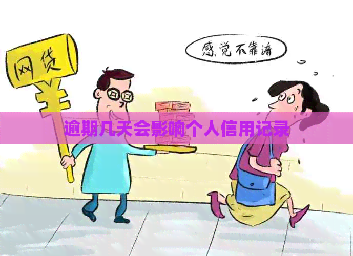 逾期几天会影响个人信用记录