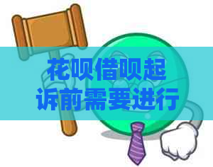 信用卡网贷起诉前需要进行诉前调解吗