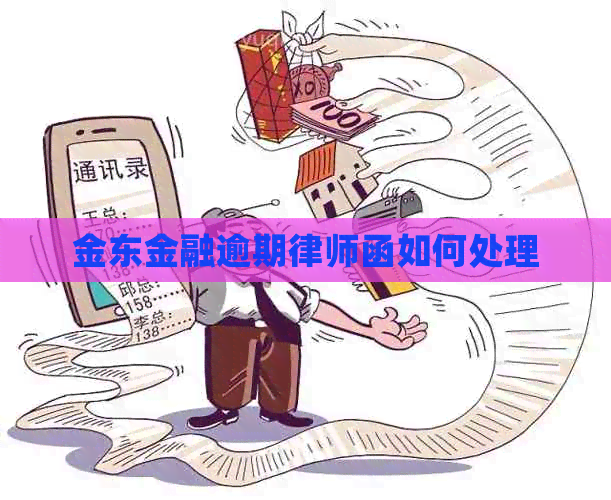 金东金融逾期律师函如何处理