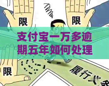 支付宝一万多逾期五年如何处理