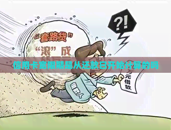 信用卡宽限期是从还款日开始计算的吗