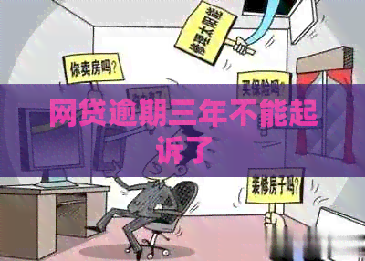 网贷逾期三年不能起诉了