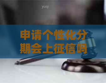 申请个性化分期会上吗的注意事项