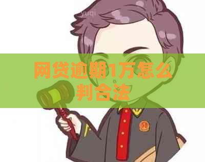 网贷逾期1万怎么判合法