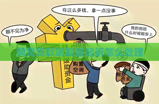网贷贷款逾期被起诉怎么处理