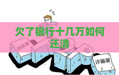 欠了银行十几万如何还清