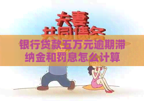 银行贷款五万元逾期滞纳金和罚息怎么计算