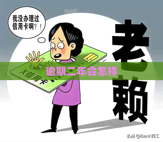 逾期二年会怎样