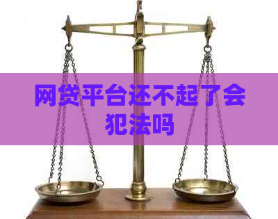网贷平台还不起了会犯法吗