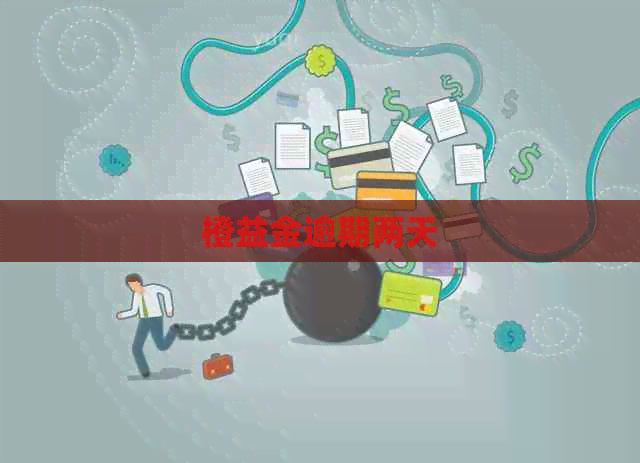 橙益金逾期两天