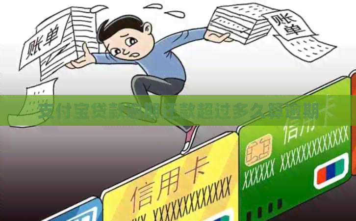 支付宝贷款逾期还款超过多久算逾期