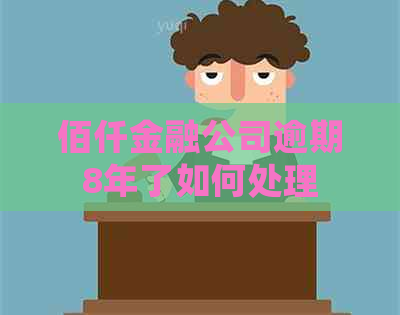 佰仟金融公司逾期8年了如何处理